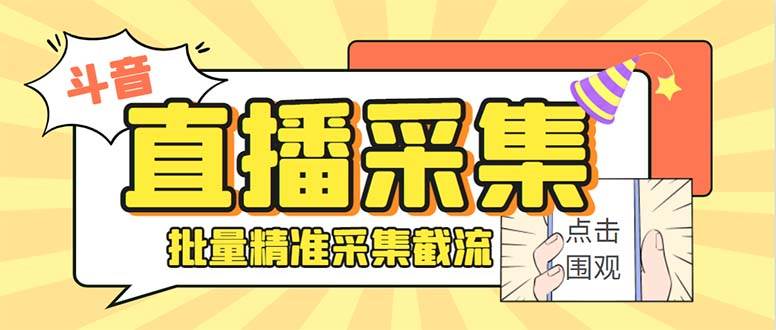斗音直播间采集获客引流助手，可精准筛 选性别地区评论内容【釆集脚本+使用教程】-卧狐科技网