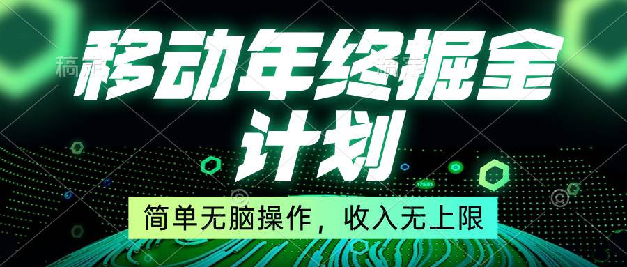 移动年底掘金计划，简单无脑操作，收入无上限！-卧狐科技网