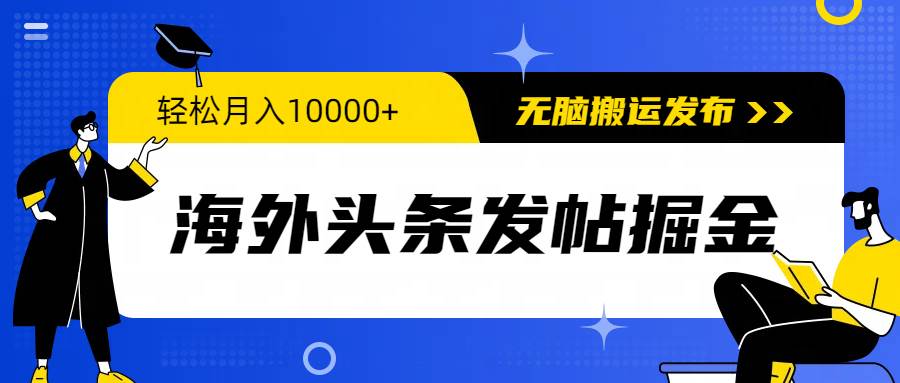 海外头条发帖掘金，轻松月入10000+，无脑搬运发布，新手小白无门槛-卧狐科技网