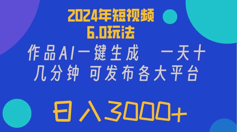 2024年短视频6.0玩法，作品AI一键生成，可各大短视频同发布。轻松日入3...-卧狐科技网