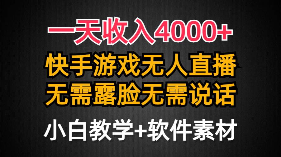 一天收入4000+，快手游戏半无人直播挂小铃铛，加上最新防封技术，无需露...-卧狐科技网