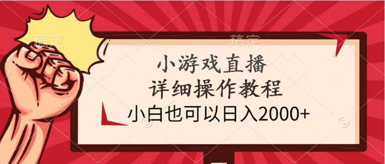 小游戏直播详细操作教程，小白也可以日入2000+-卧狐科技网