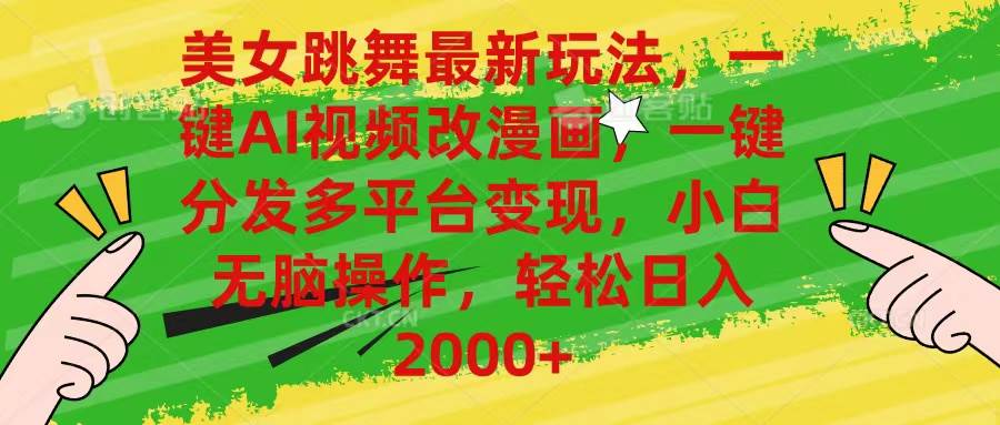 美女跳舞最新玩法，AI一键改漫画，一键分发多平台变现，小白无脑操作，...-卧狐科技网