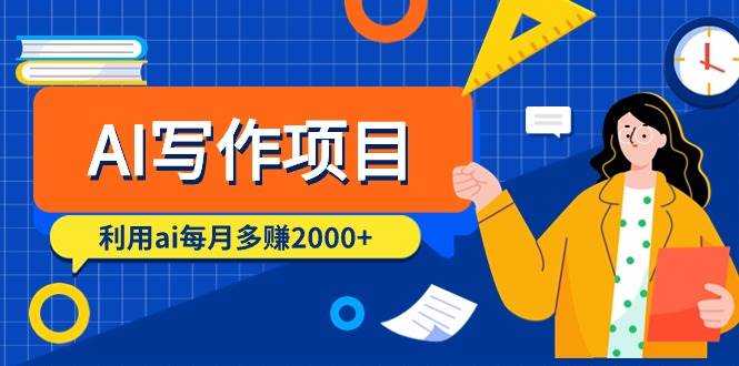 AI写作项目，利用ai每月多赚2000+（9节课）-卧狐科技网