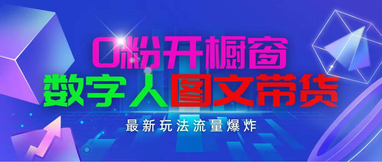 抖音最新项目，0粉开橱窗，数字人图文带货，流量爆炸，简单操作，日入1000-卧狐科技网