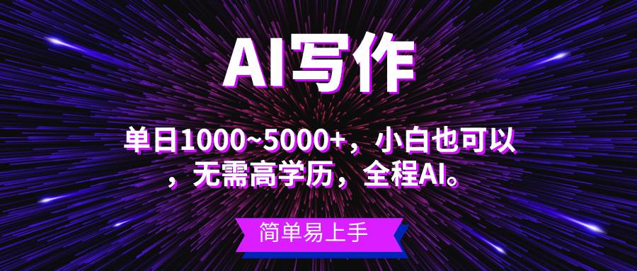 蓝海长期项目，AI写作，主副业都可以，单日3000+左右，小白都能做。-卧狐科技网