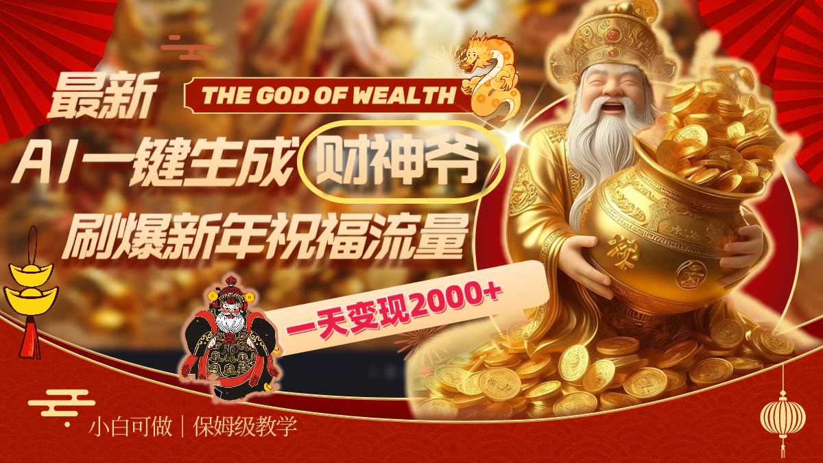 最新AI一键生成财神爷，刷爆新年祝福流量，一天变现2000+-卧狐科技网