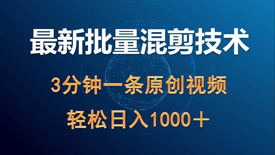 最新批量混剪技术撸收益热门领域玩法，3分钟一条原创视频，轻松日入1000＋-卧狐科技网