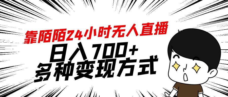 靠陌陌24小时无人直播，日入700+，多种变现方式-卧狐科技网