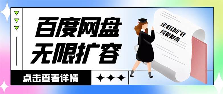 外面收费688的百度网盘无限全自动扩容脚本，接单日收入300+【扩容脚本+详细教程】-卧狐科技网