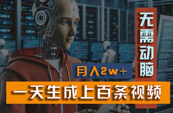 新模式！一天生成上百个视频，一个视频多平台分发，实现月入2W+-卧狐科技网