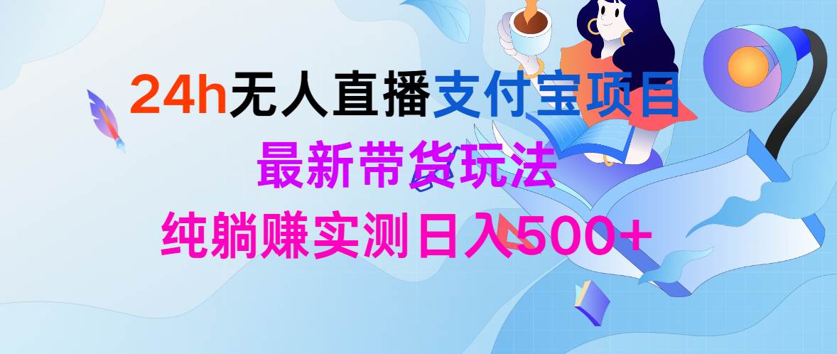 24h无人直播支付宝项目，最新带货玩法，纯躺赚实测日入500+-卧狐科技网