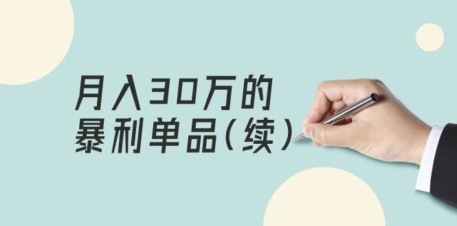 某公众号付费文章《月入30万的暴利单品(续)》客单价三四千，非常暴利-卧狐科技网