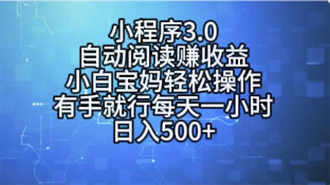 小程序3.0，自动阅读赚收益，小白宝妈轻松操作，有手就行，每天一小时...-卧狐科技网