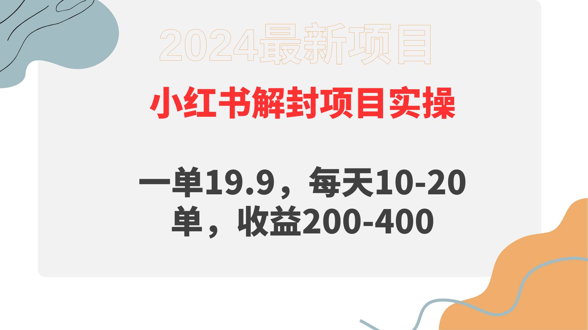 小红书解封项目： 一单19.9，每天10-20单，收益200-400-卧狐科技网