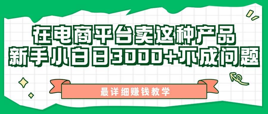 最新在电商平台发布这种产品，新手小白日入3000+不成问题，最详细赚钱教学-卧狐科技网