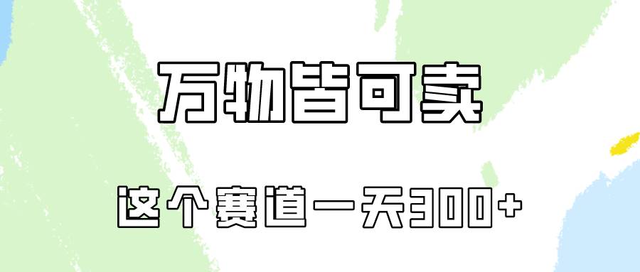 万物皆可卖，小红书这个赛道不容忽视，卖小学资料实操一天300（教程+资料)-卧狐科技网