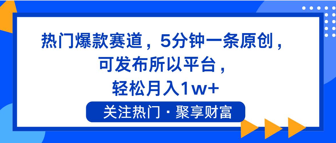 热门爆款赛道，5分钟一条原创，可发布所以平台， 轻松月入1w+-卧狐科技网