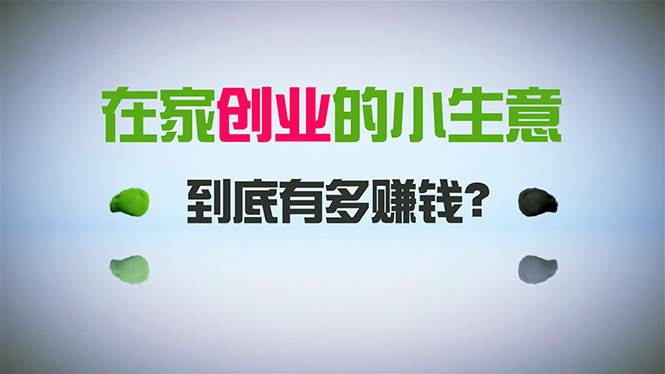 在家创业，日引300+创业粉，一年收入30万，闷声发财的小生意，比打工强-卧狐科技网