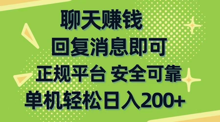 聊天赚钱，无门槛稳定，手机商城正规软件，单机轻松日入200+-卧狐科技网