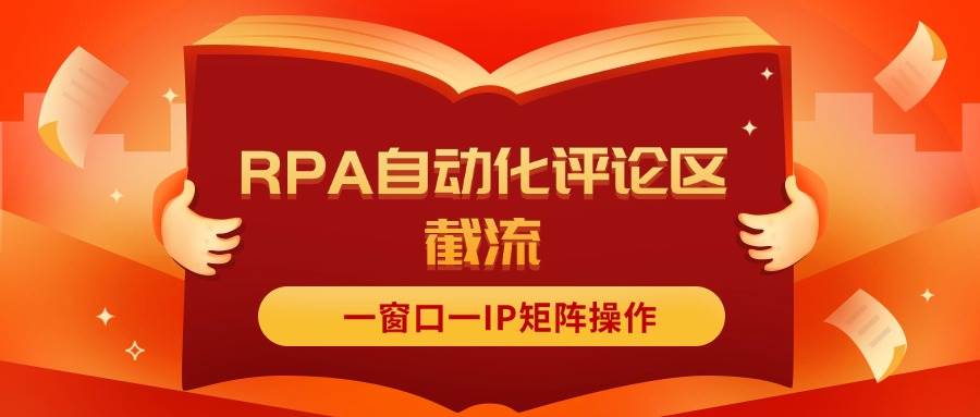 抖音红薯RPA自动化评论区截流，一窗口一IP矩阵操作-卧狐科技网