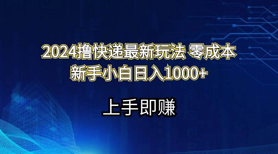 2024撸快递最新玩法零成本新手小白日入1000+-卧狐科技网