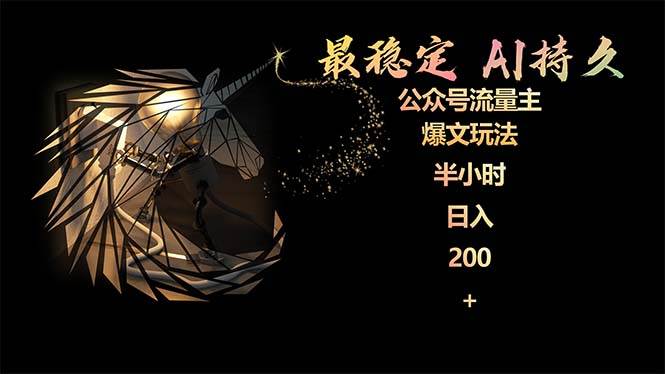 最稳定版公众号流量主AI持久爆文玩法 小白轻松掌握 2个月实测半小时日入200-卧狐科技网
