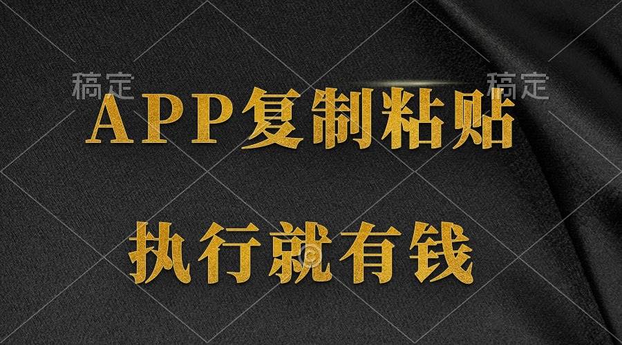 两款APP，简单的粘贴复制，两分钟八元钱，无限做，执行就有收入-卧狐科技网