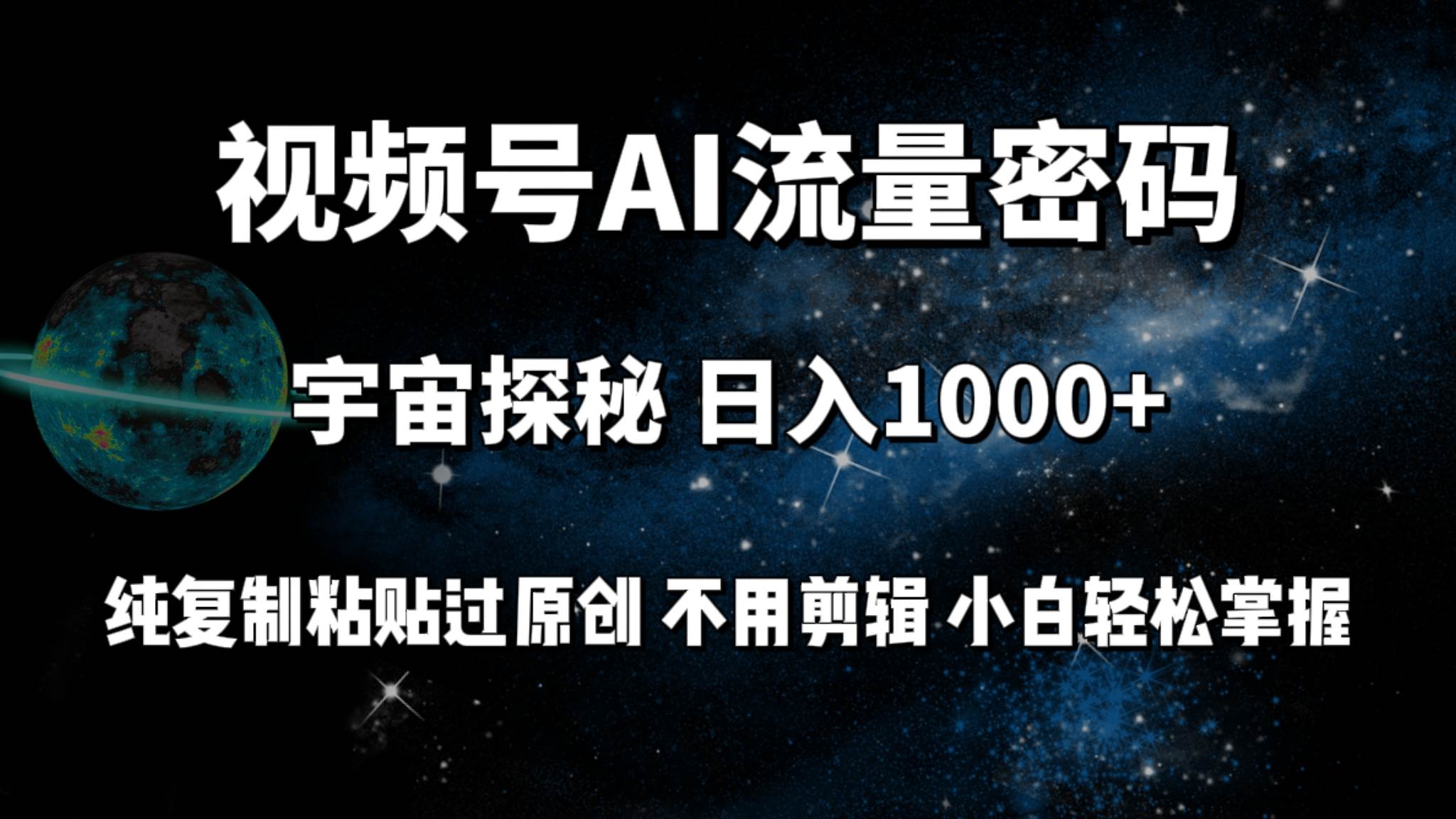 视频号流量密码宇宙探秘，日入100+纯复制粘贴原 创，不用剪辑 小白轻松上手-卧狐科技网