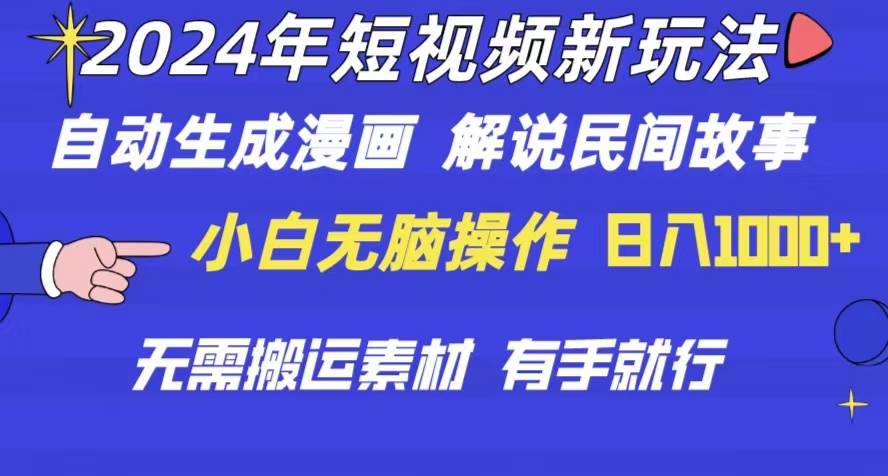 2024年 短视频新玩法 自动生成漫画 民间故事 电影解说 无需搬运日入1000+-卧狐科技网