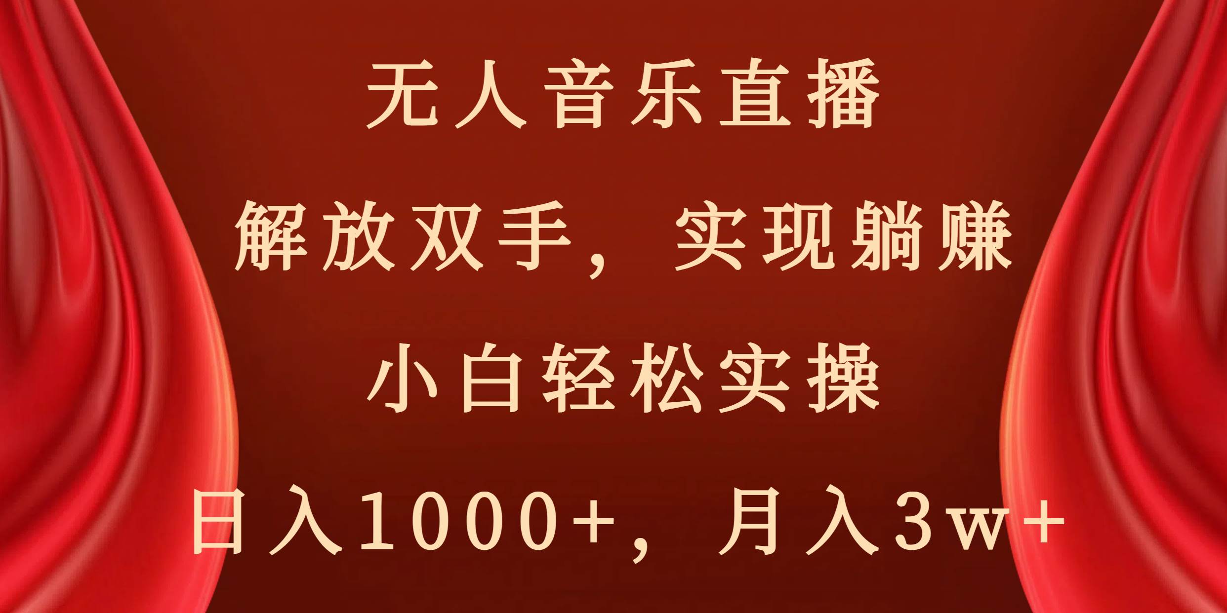 无人音乐直播，解放双手，实现躺赚，小白轻松实操，日入1000+，月入3w+-卧狐科技网
