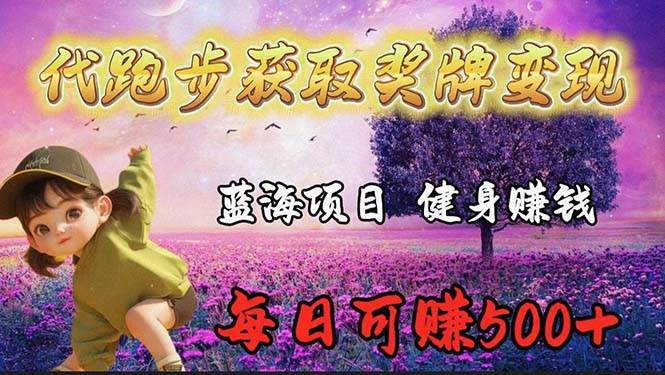 蓝海奖牌代跑步业务，轻松日赚300+-卧狐科技网