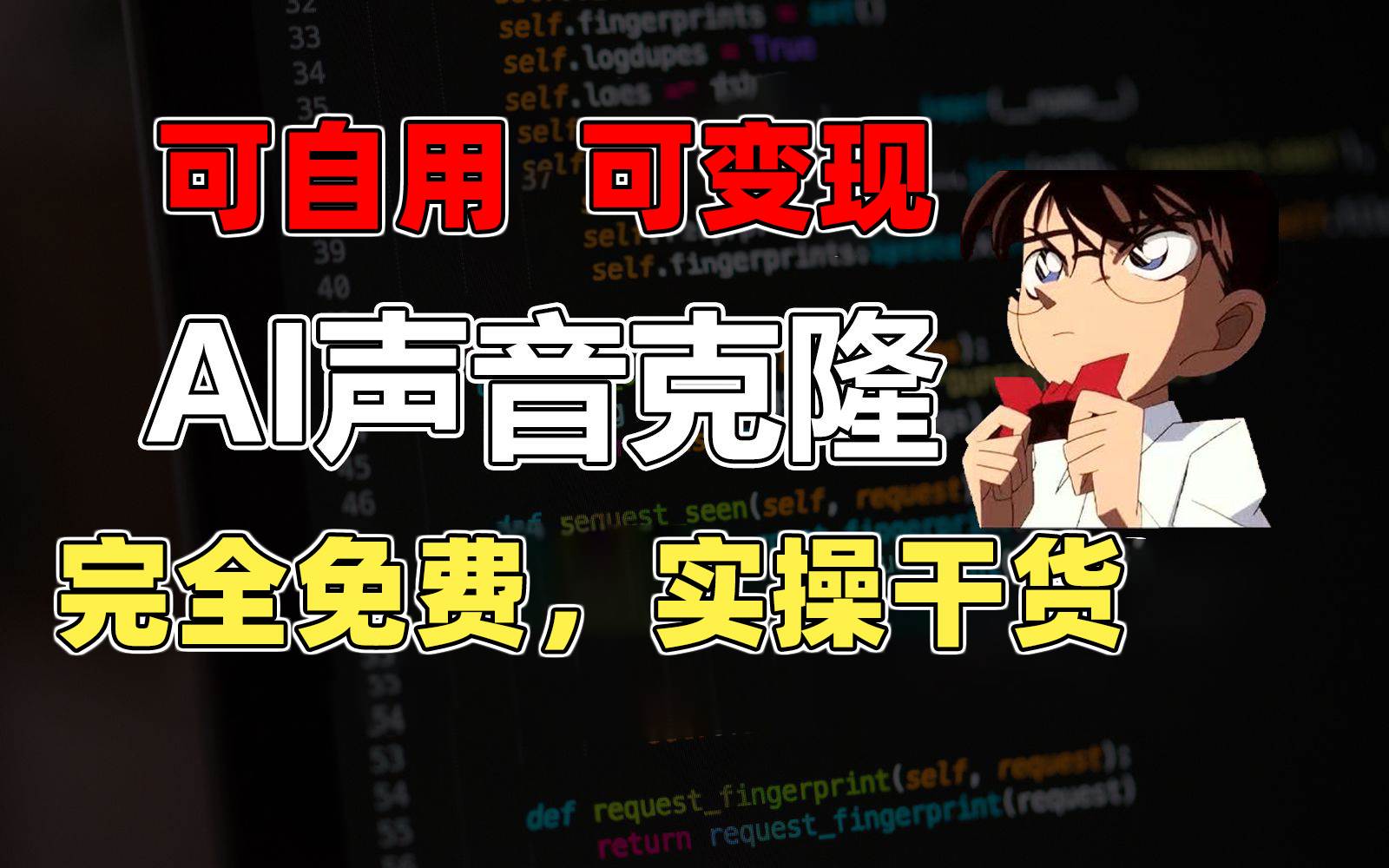 1分钟素材克隆出完美声音，秒杀市面所有配音软件，完全免费，实操干货+...-卧狐科技网