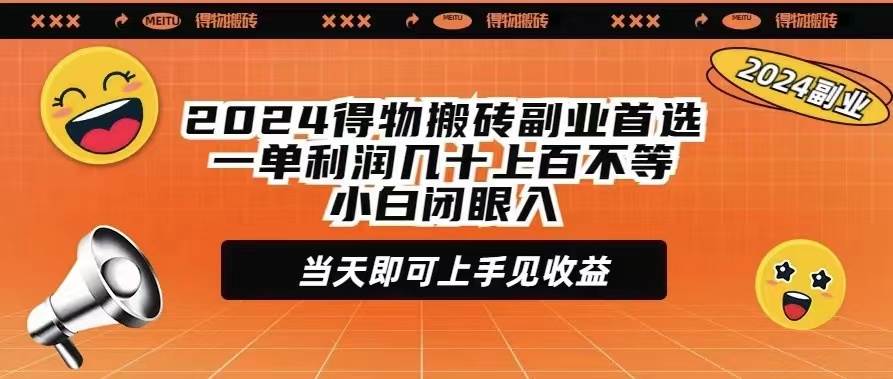2024得物搬砖副业首选一单利润几十上百不等小白闭眼当天即可上手见收益-卧狐科技网