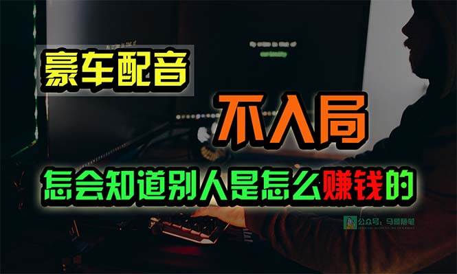 豪车配音，一个惊掉下巴，闷声发财的小生意，日赚15万!!!-卧狐科技网