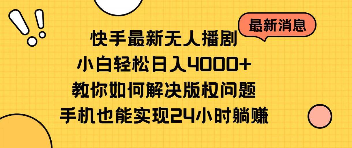 快手最新无人播剧，小白轻松日入4000+教你如何解决版权问题，手机也能...-卧狐科技网