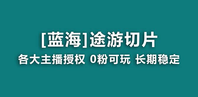 抖音途游切片，龙年第一个蓝海项目，提供授权和素材，长期稳定，月入过万-卧狐科技网