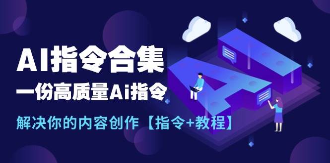 最新AI指令合集，一份高质量Ai指令，解决你的内容创作【指令+教程】-卧狐科技网