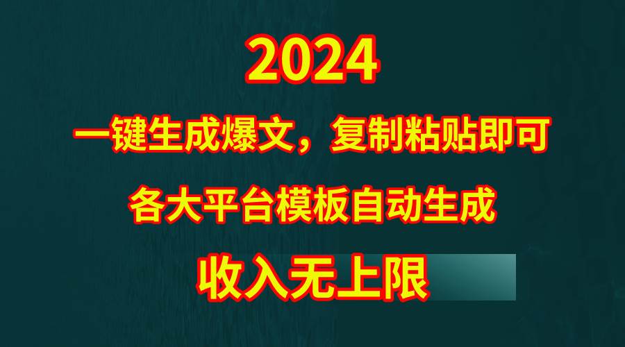 4月最新爆文黑科技，套用模板一键生成爆文，无脑复制粘贴，隔天出收益，...-卧狐科技网