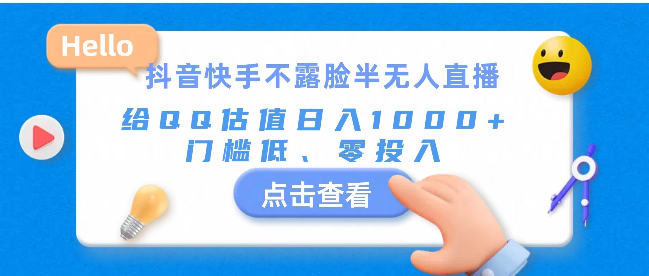 抖音快手不露脸半无人直播，给QQ估值日入1000+，门槛低、零投入-卧狐科技网