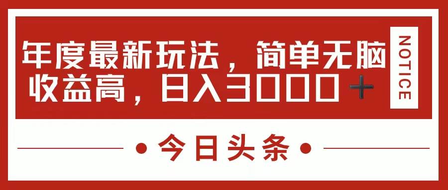 今日头条新玩法，简单粗暴收益高，日入3000+-卧狐科技网