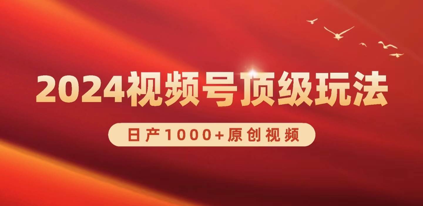 2024视频号新赛道，日产1000+原创视频，轻松实现日入3000+-卧狐科技网