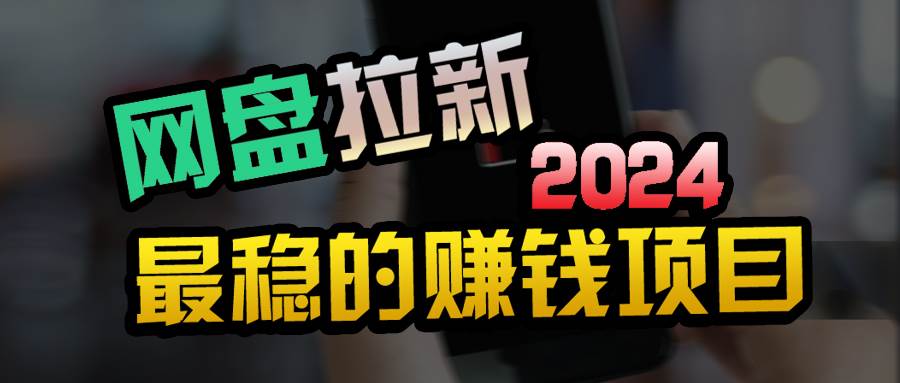 创业粉＋网盘拉新+私域全自动玩法，傻瓜式操作，小白可做，当天见收益-卧狐科技网