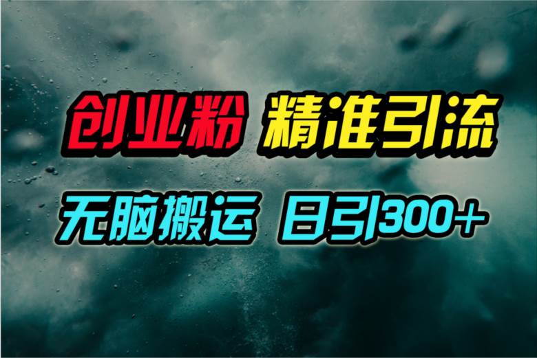 视频号纯搬运日引300+创业粉教程！-卧狐科技网