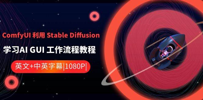 ComfyUI 利用 Stable Diffusion 学习AI GUI 工作流程教程-中英字幕-卧狐科技网