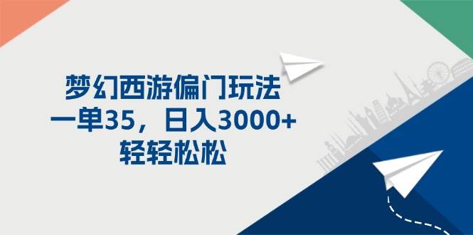 梦幻西游偏门玩法，一单35，日入3000+轻轻松松-卧狐科技网