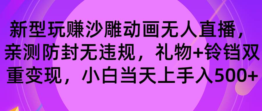 玩赚沙雕动画无人直播，防封无违规，礼物+铃铛双重变现 小白也可日入500-卧狐科技网