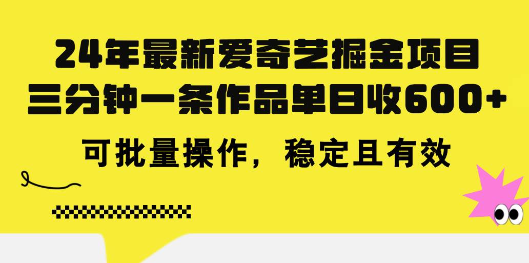 24年 最新爱奇艺掘金项目，三分钟一条作品单日收600+，可批量操作，稳...-卧狐科技网