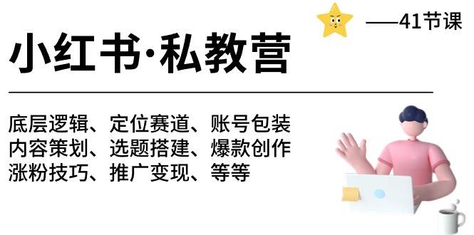 小红书 私教营 底层逻辑/定位赛道/账号包装/涨粉变现/月变现10w+等等-41节-卧狐科技网