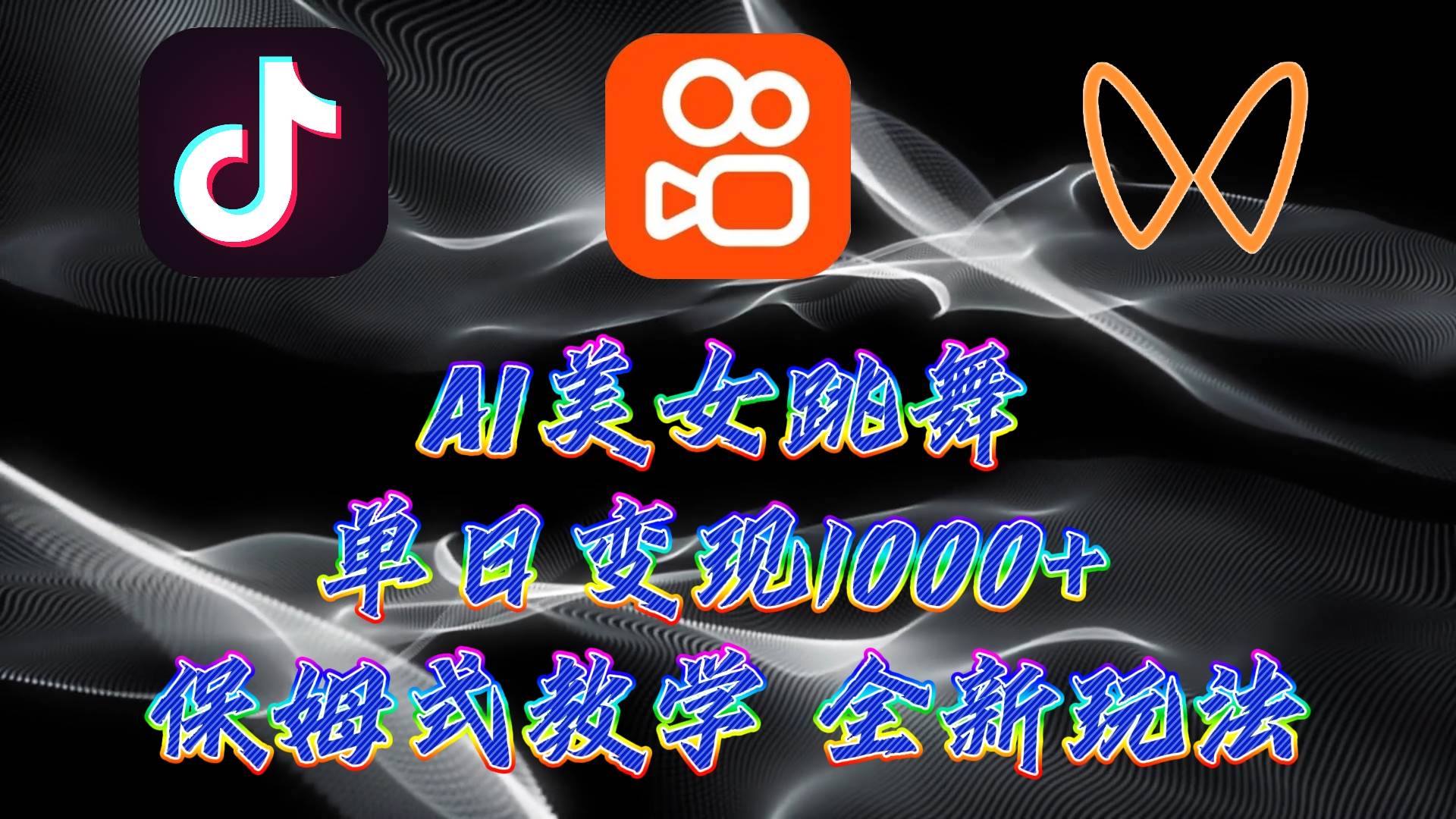 最新AI美女跳舞项目，暴力变现，螺旋起号，操作简单，小白也能轻松上手-卧狐科技网
